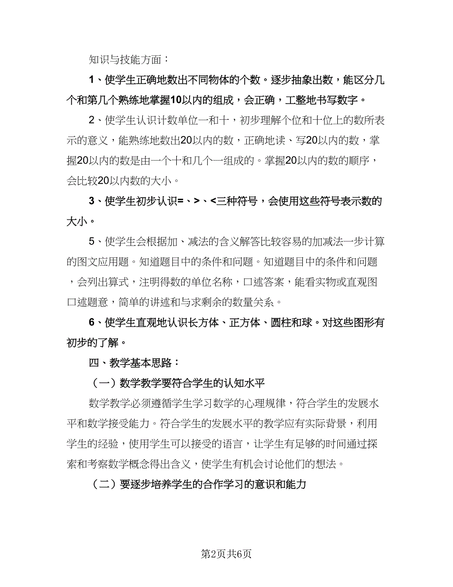 一年级数学学科教学计划标准模板（3篇）.doc_第2页