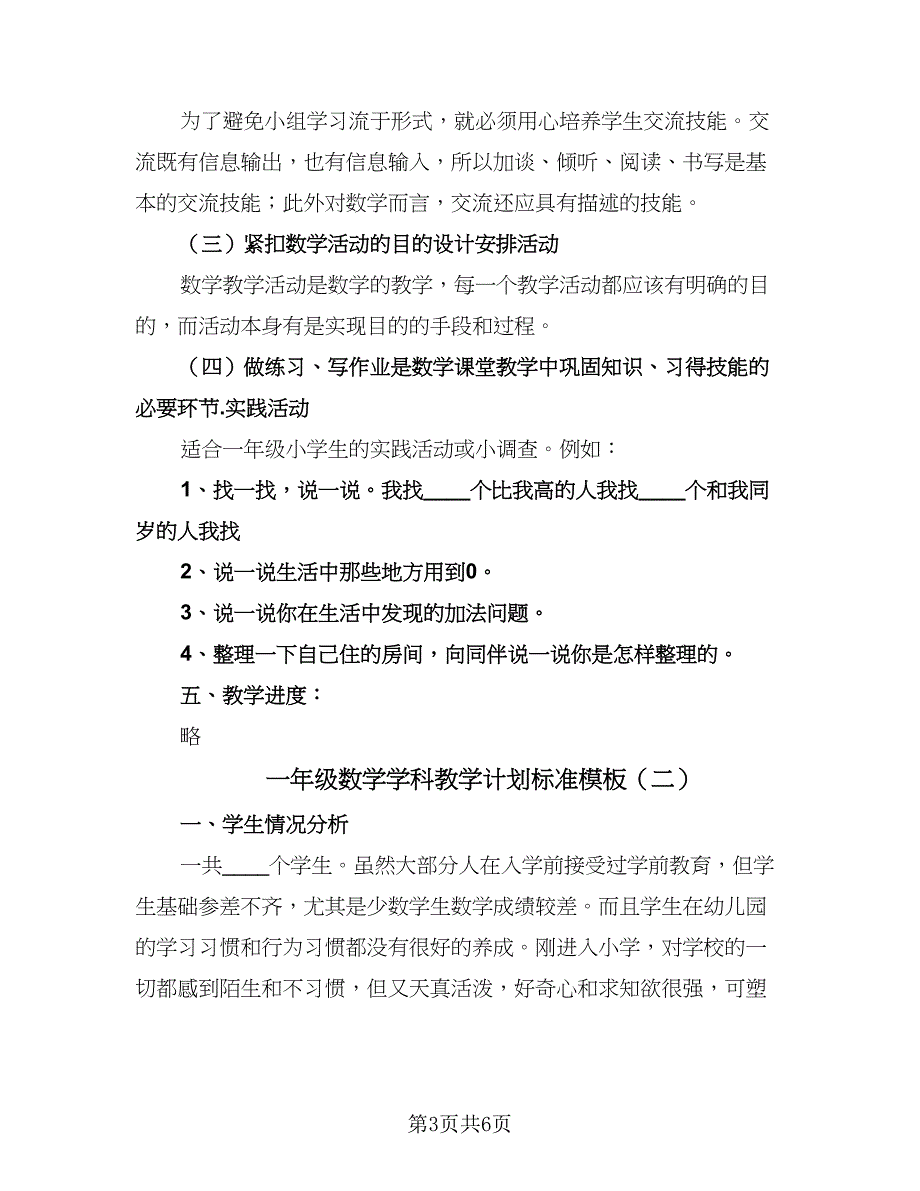 一年级数学学科教学计划标准模板（3篇）.doc_第3页