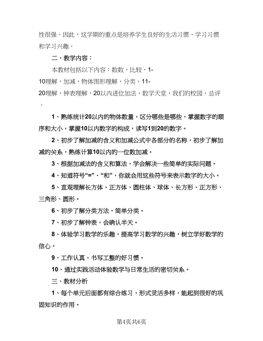 一年级数学学科教学计划标准模板（3篇）.doc_第4页