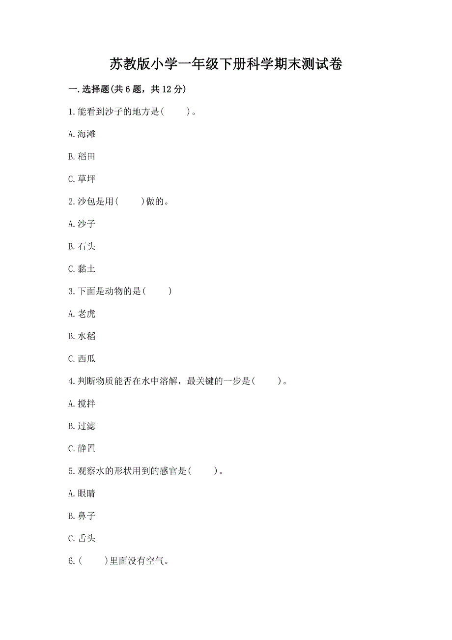 苏教版小学一年级下册科学期末测试卷(突破训练)word版.docx_第1页