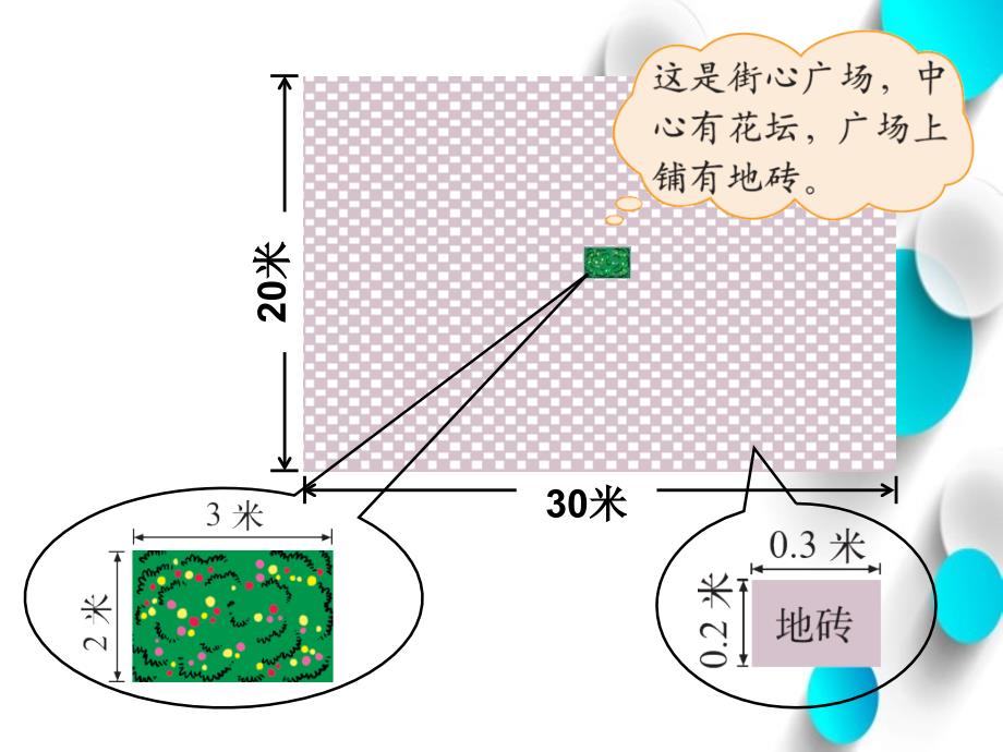 【北师大版】数学四年级下册：3.3街心广场ppt教学课件_第3页