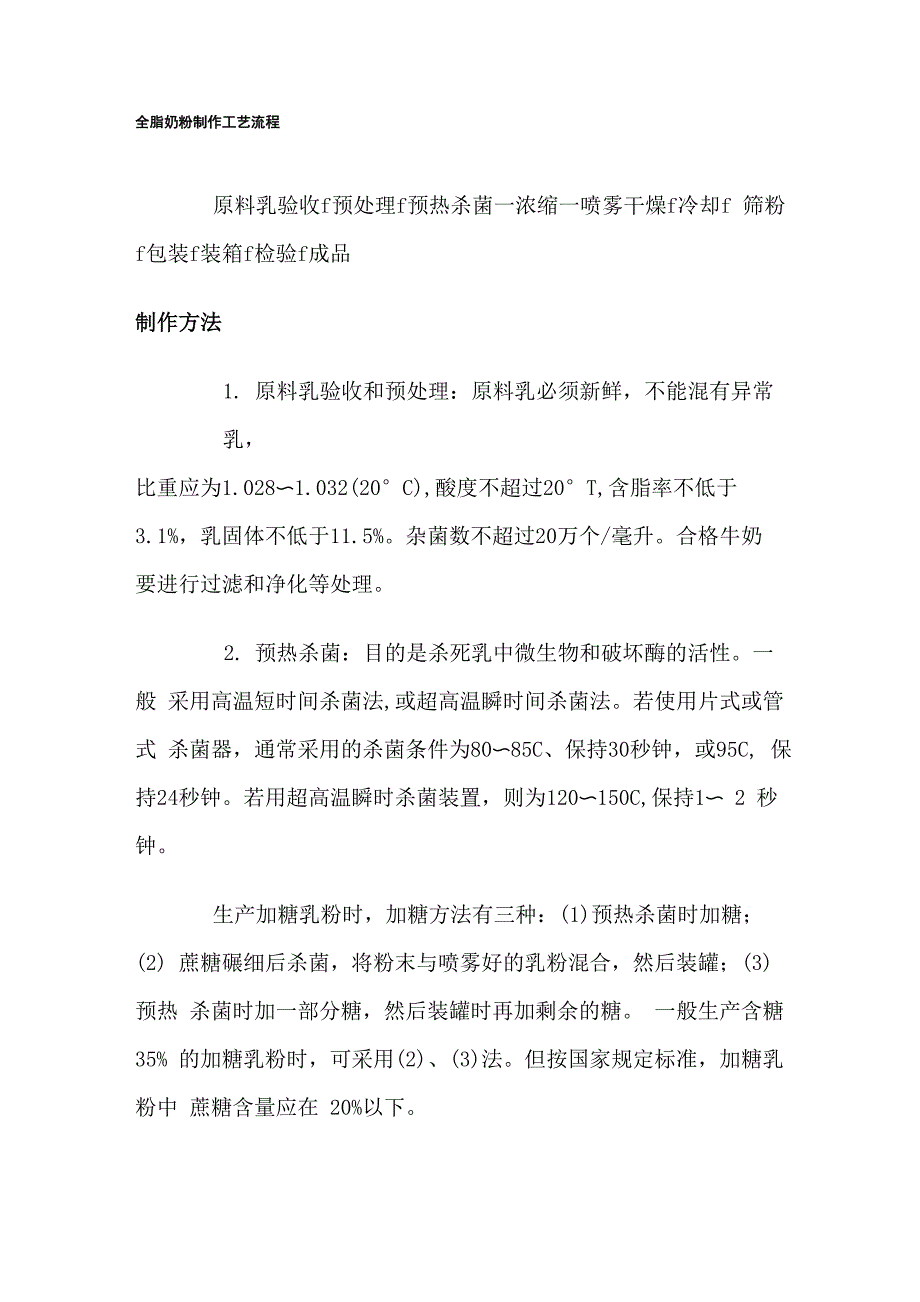 全脂奶粉制作工艺流程_第1页