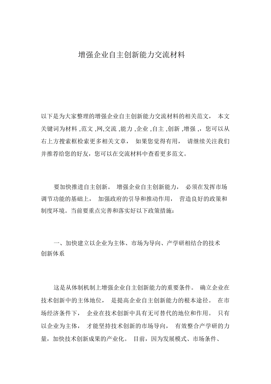 增强企业自主创新能力交流材料_第1页