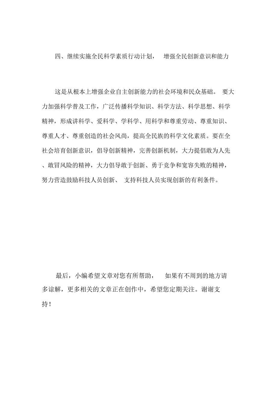 增强企业自主创新能力交流材料_第5页