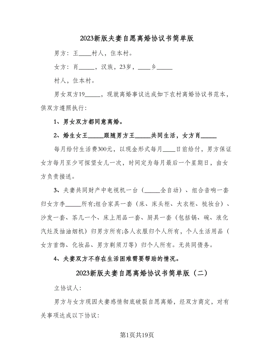 2023新版夫妻自愿离婚协议书简单版（9篇）_第1页