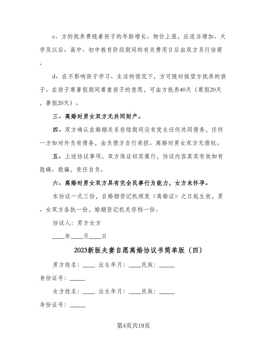 2023新版夫妻自愿离婚协议书简单版（9篇）_第4页