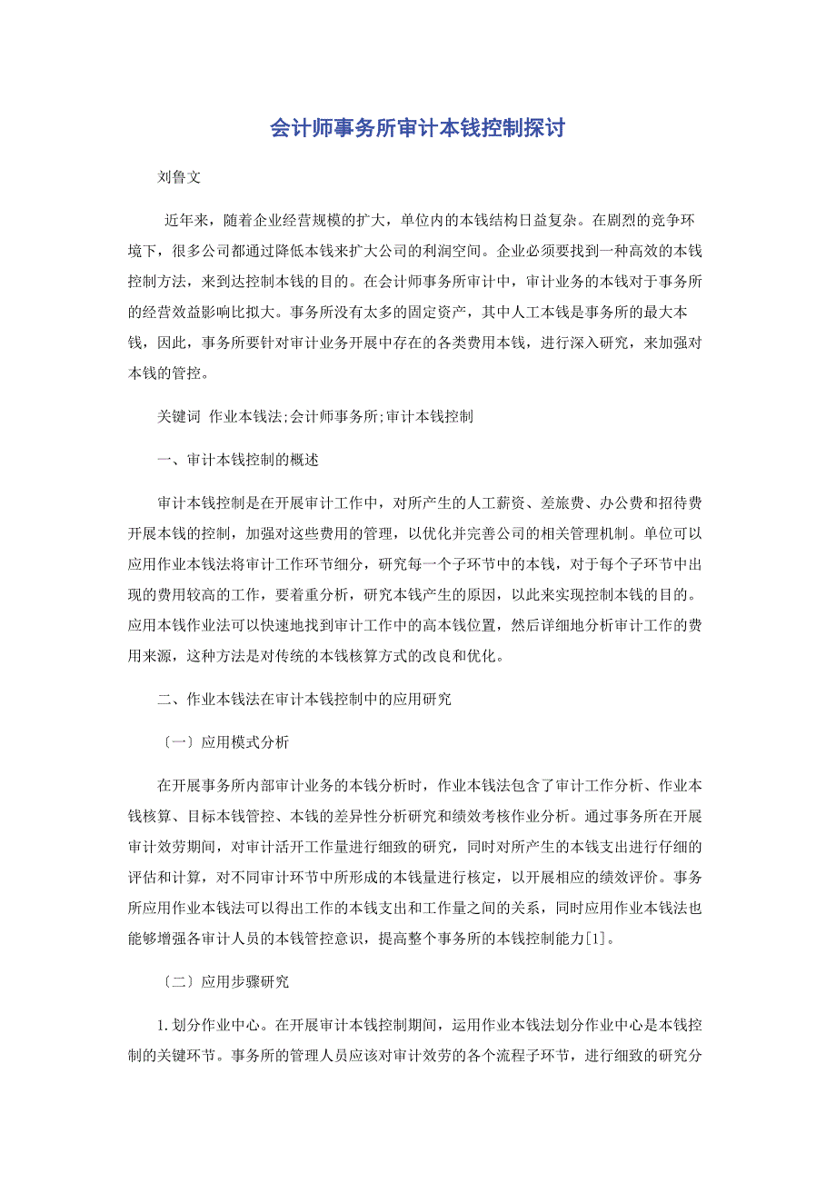 2023年会计师事务所审计成本控制探讨.docx_第1页