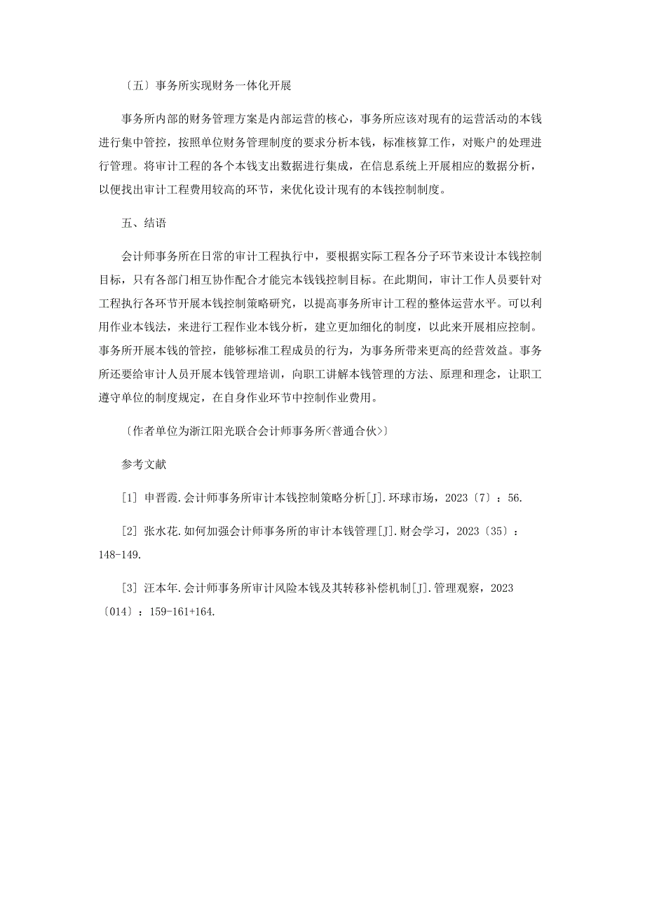 2023年会计师事务所审计成本控制探讨.docx_第4页