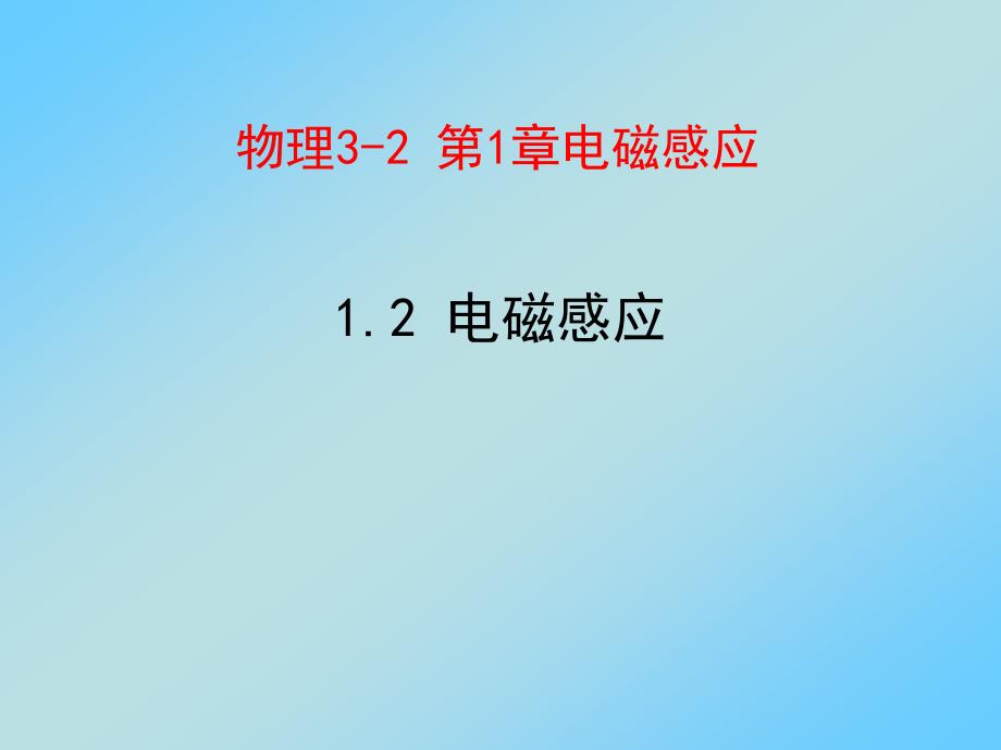 感应电流产生的条件_第1页