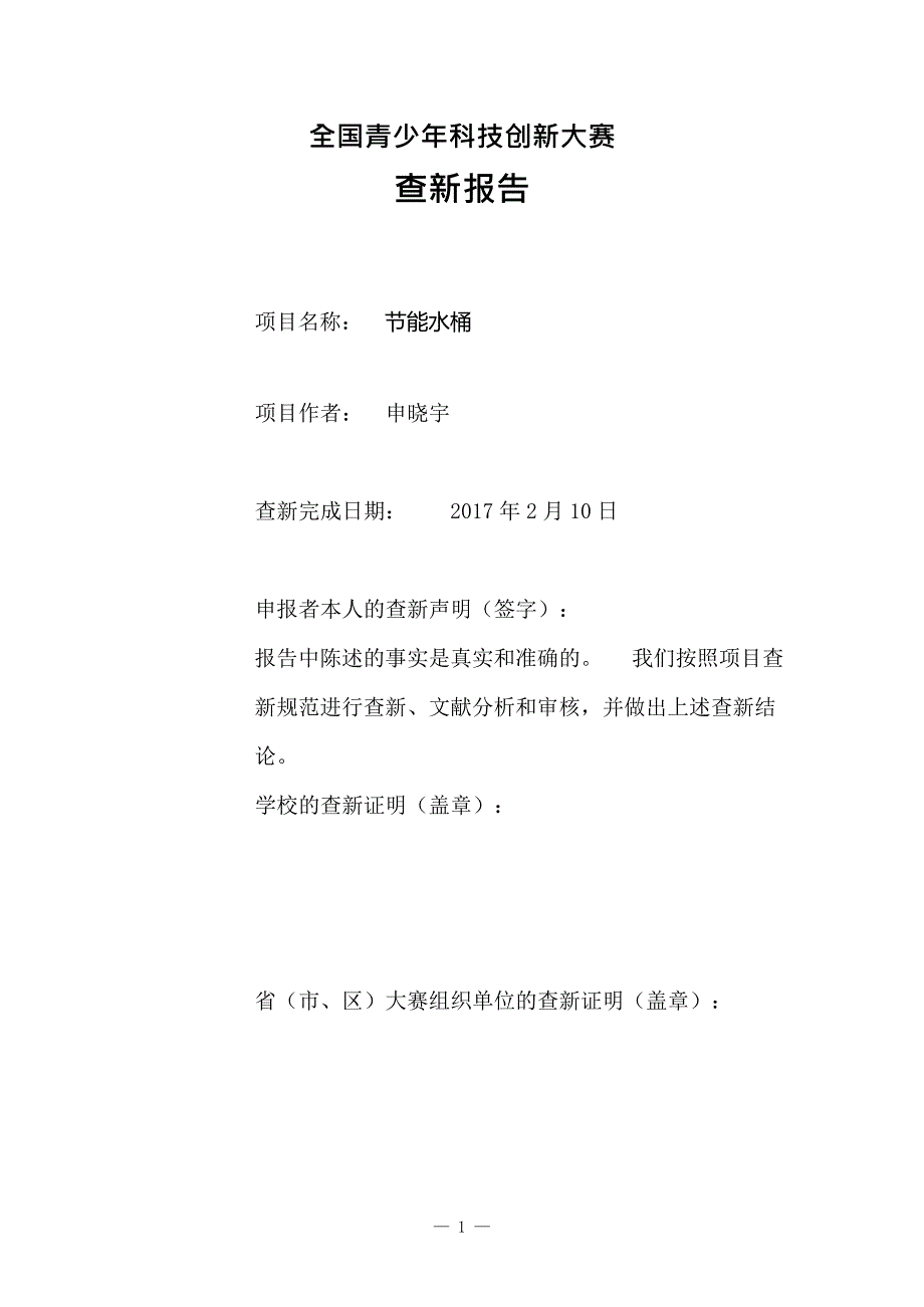 32届全国青少年科技创新大赛查新报告样例(最新整理)_第1页