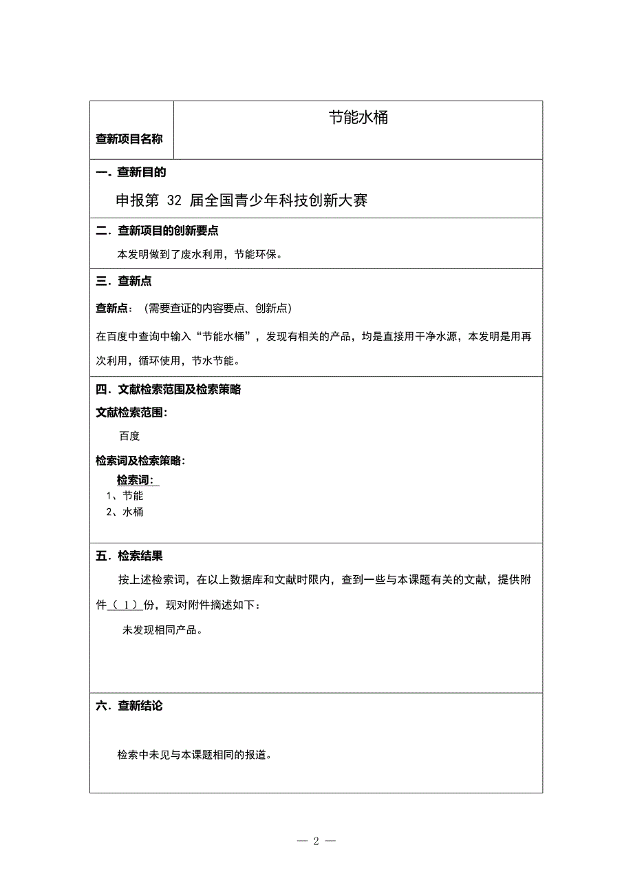 32届全国青少年科技创新大赛查新报告样例(最新整理)_第2页