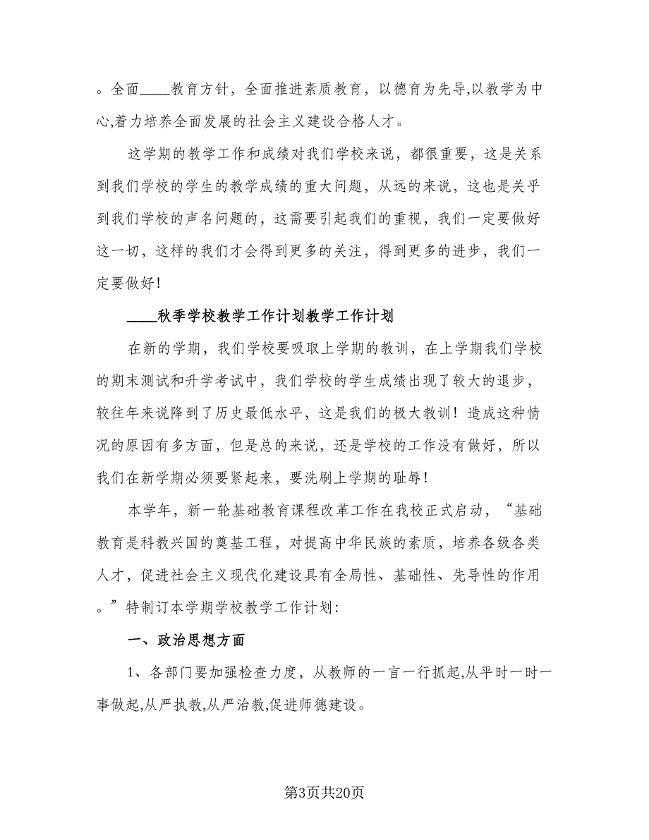 2023年学校秋季教学工作计划范本（4篇）_第3页