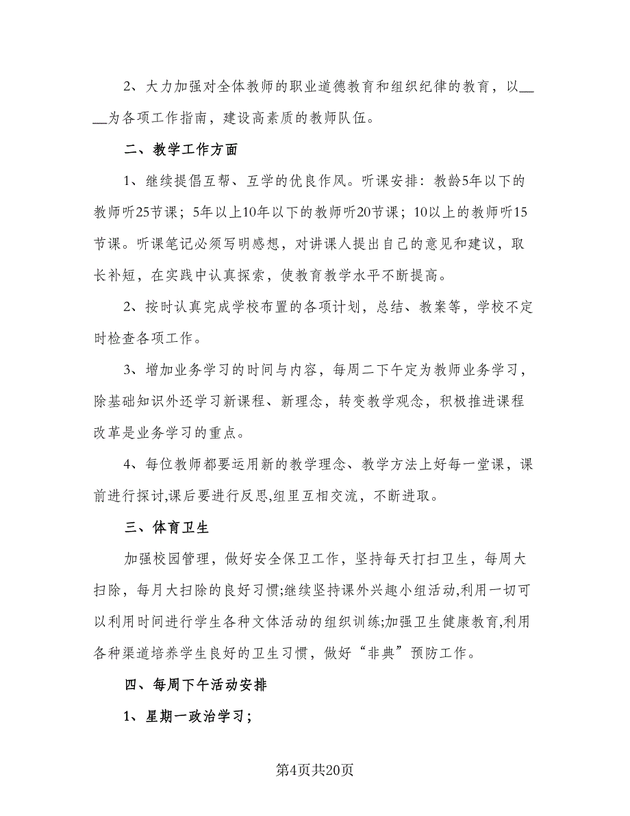 2023年学校秋季教学工作计划范本（4篇）_第4页