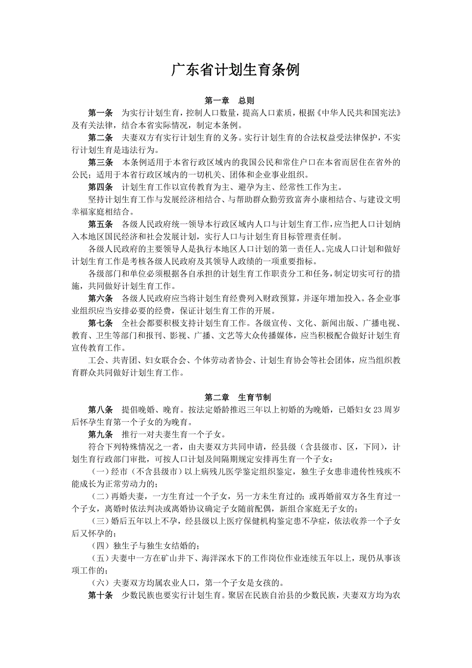 广东省计划生育条例-6(99年6月2日).doc_第1页