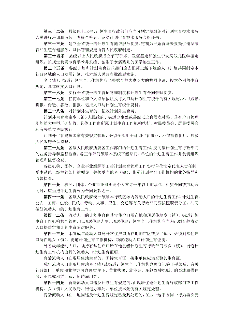 广东省计划生育条例-6(99年6月2日).doc_第4页