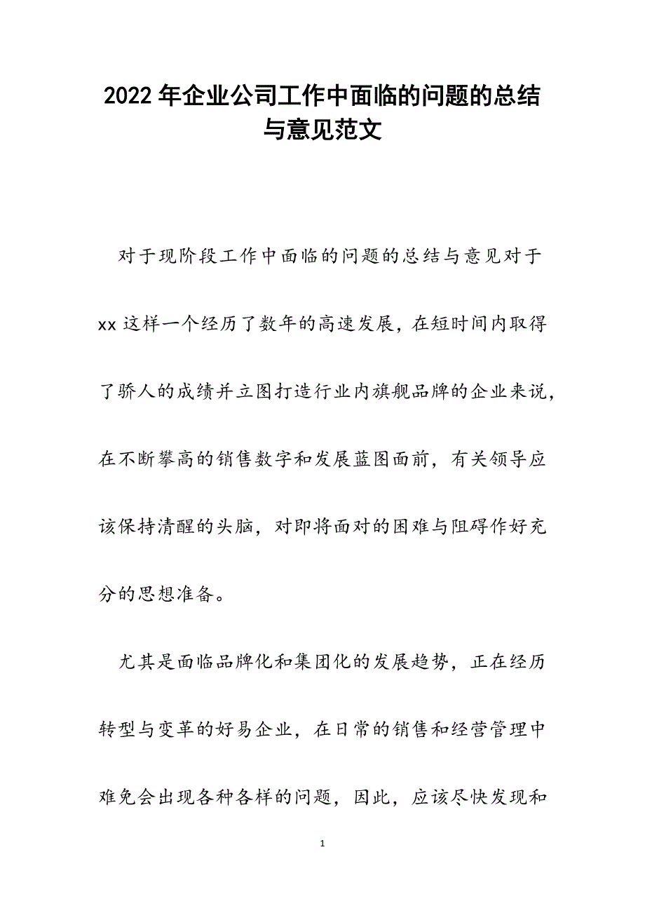 企业公司工作中面临的问题的总结与意见.docx_第1页