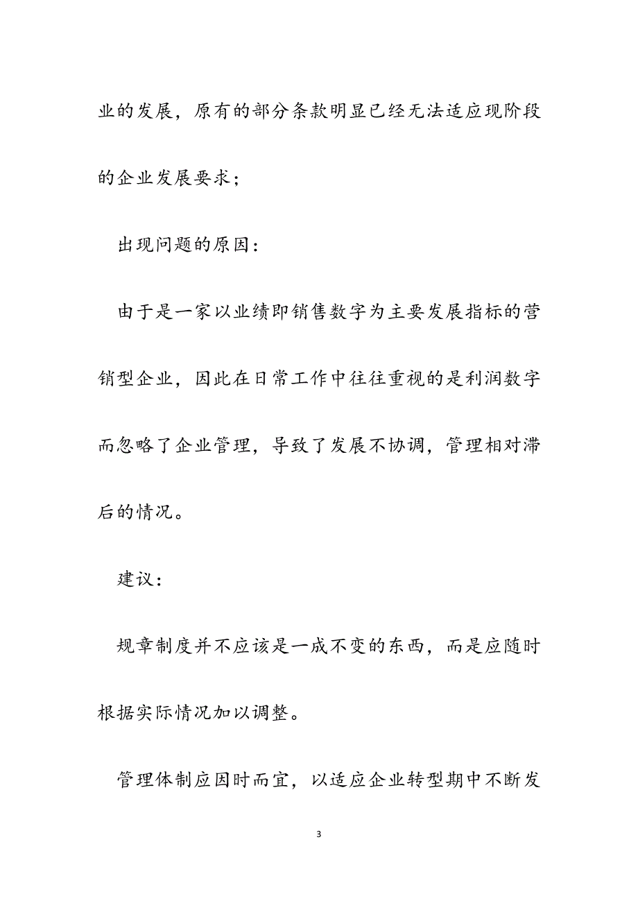 企业公司工作中面临的问题的总结与意见.docx_第3页