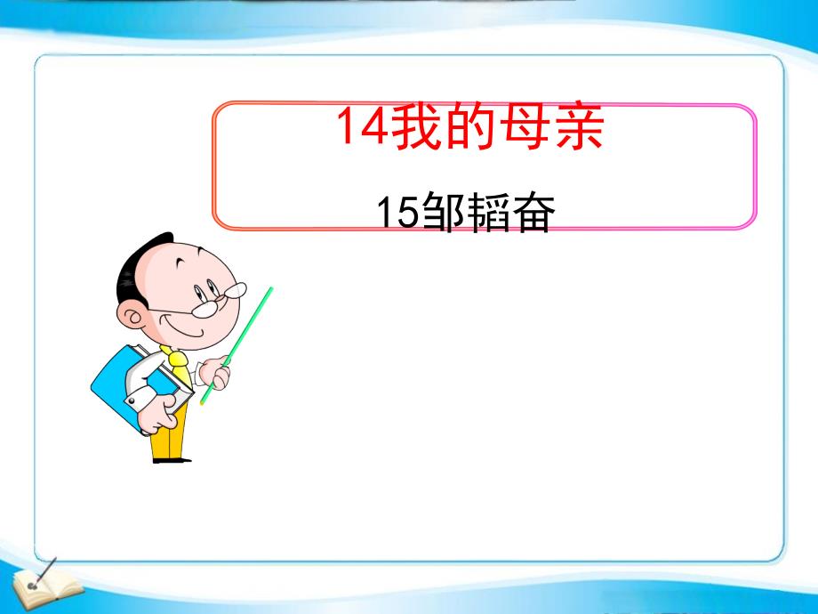 14我的母亲银娅娟_第1页
