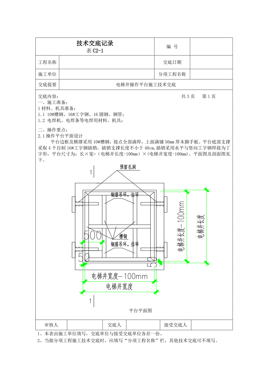 电梯井操作平台技术交底.doc_第1页