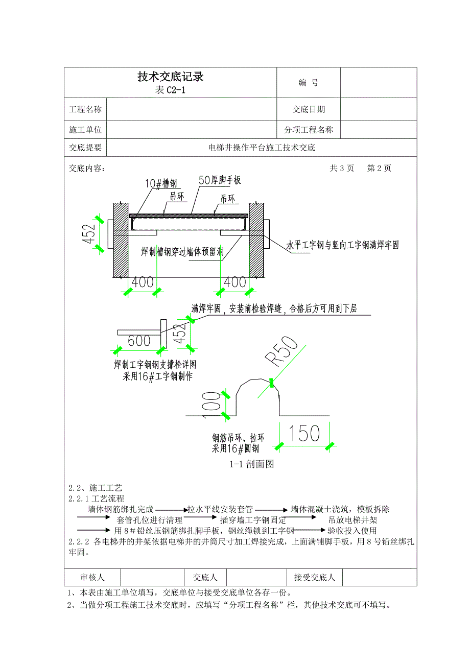 电梯井操作平台技术交底.doc_第2页