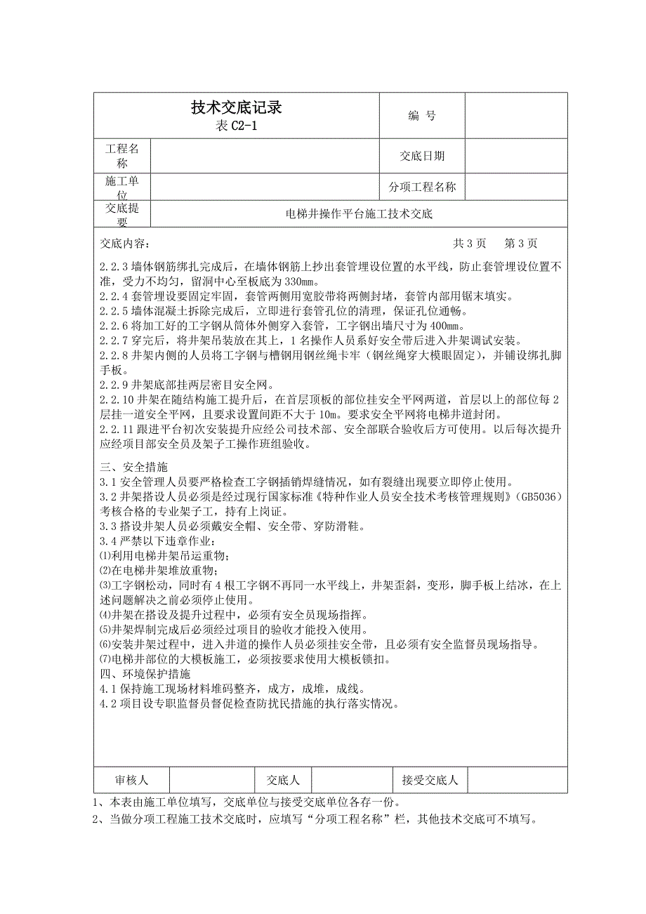 电梯井操作平台技术交底.doc_第3页