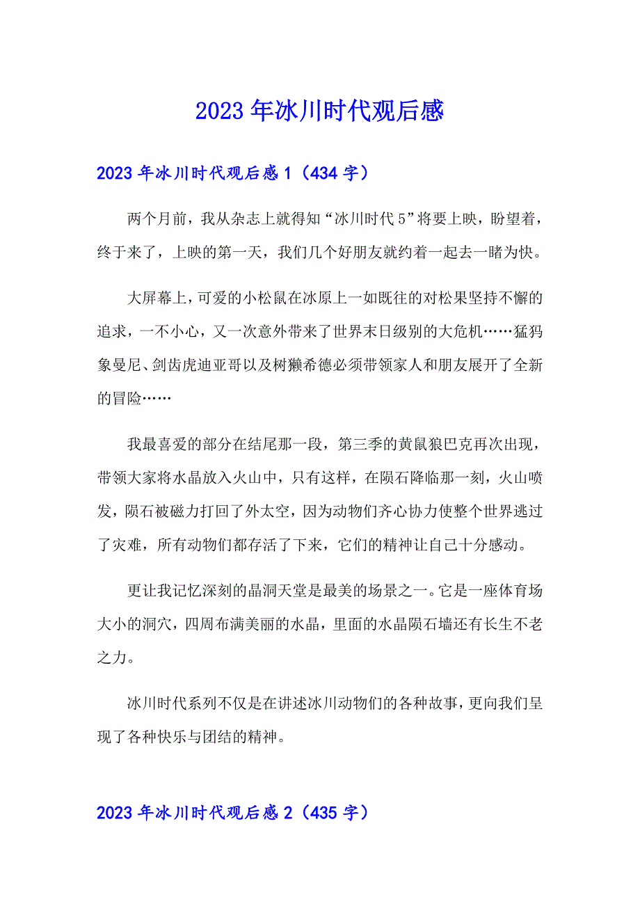 （多篇汇编）2023年冰川时代观后感_第1页
