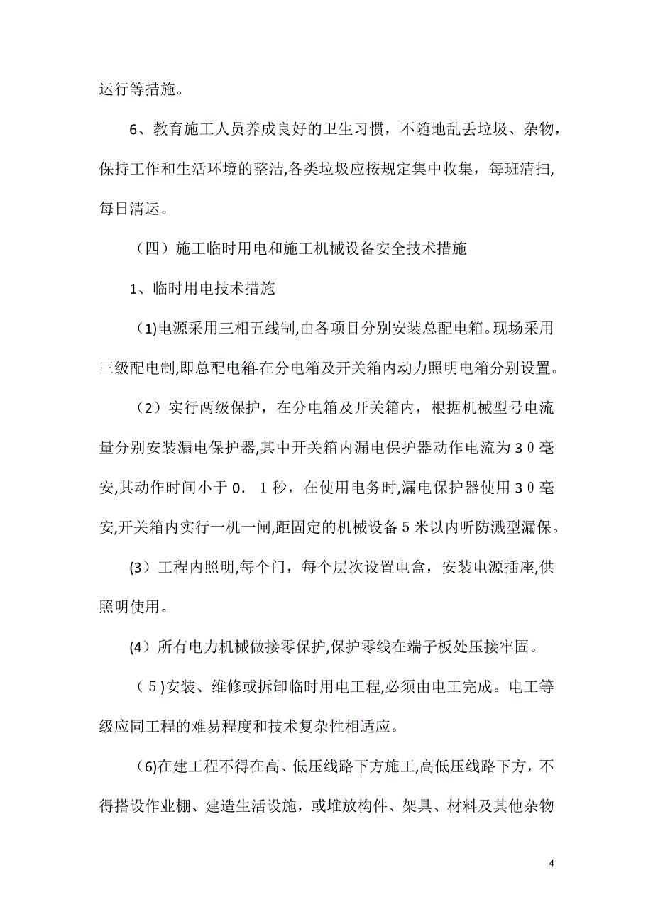 安全文明监控措施_第4页