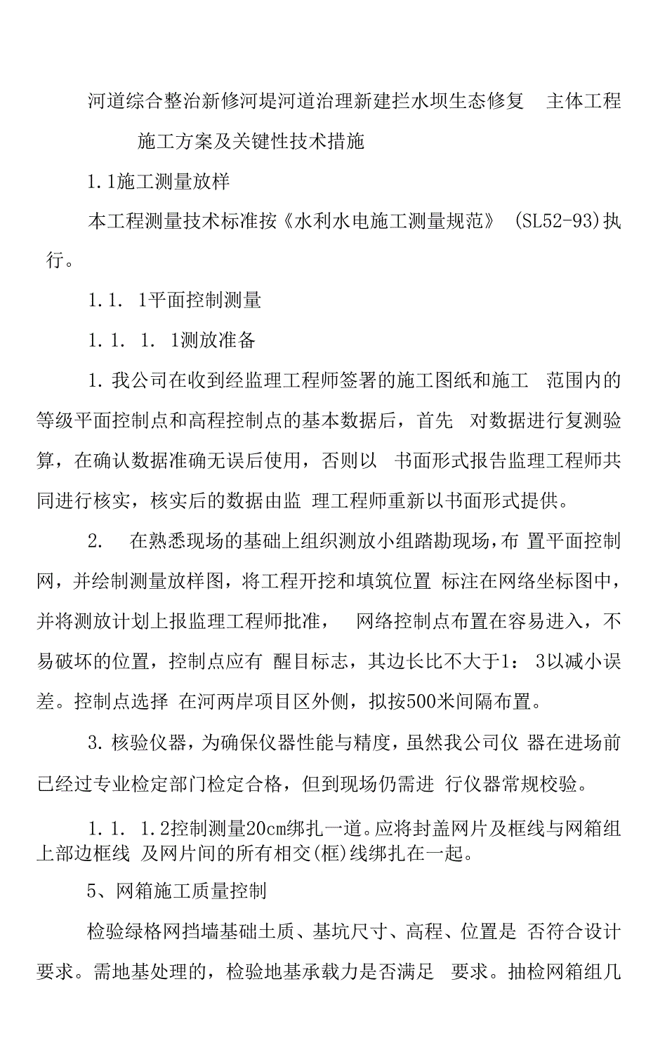 河道综合整治新修河堤河道治理新建拦水坝生态修复主体工程施工方案及关键性技术措施.docx_第1页