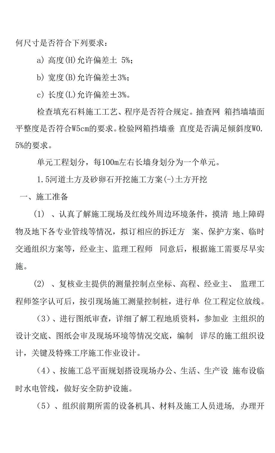 河道综合整治新修河堤河道治理新建拦水坝生态修复主体工程施工方案及关键性技术措施.docx_第2页