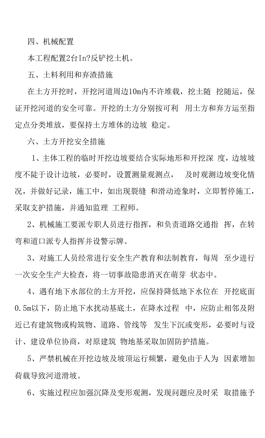 河道综合整治新修河堤河道治理新建拦水坝生态修复主体工程施工方案及关键性技术措施.docx_第4页