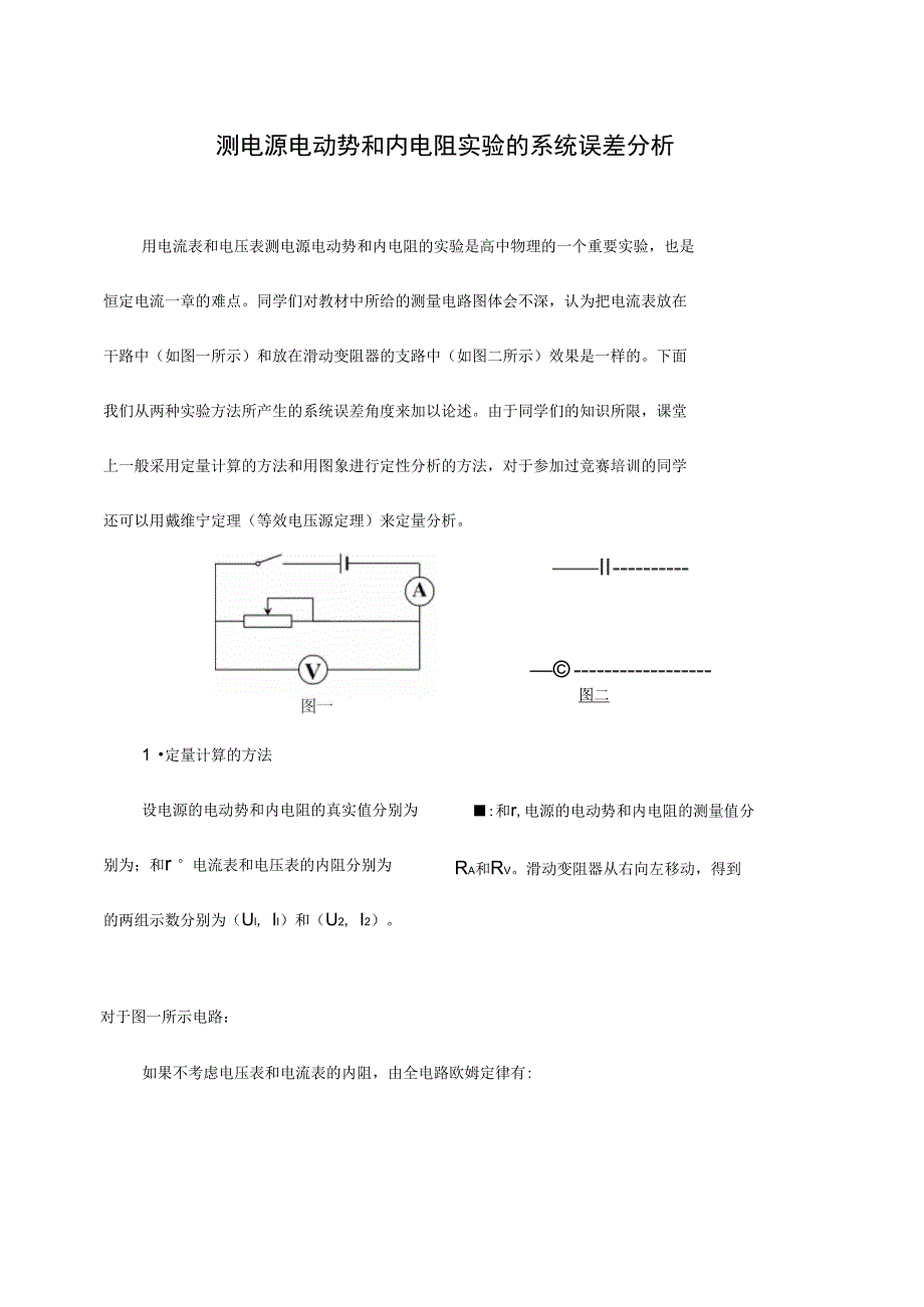 测电源电动势和内阻误差分析_第1页