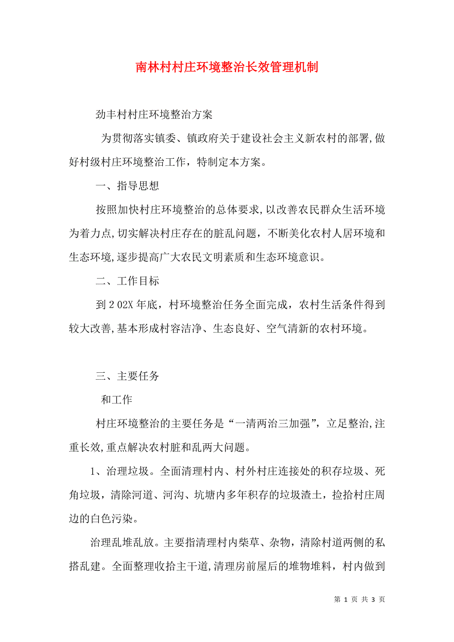 南林村村庄环境整治长效管理机制_第1页