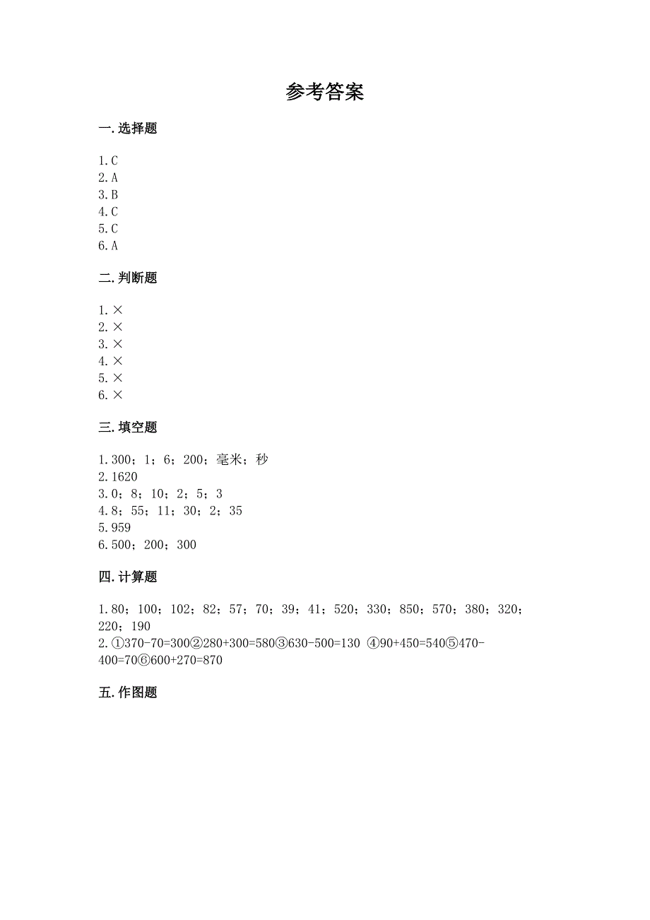 小学三年级上册数学期中测试卷含答案(突破训练).docx_第4页