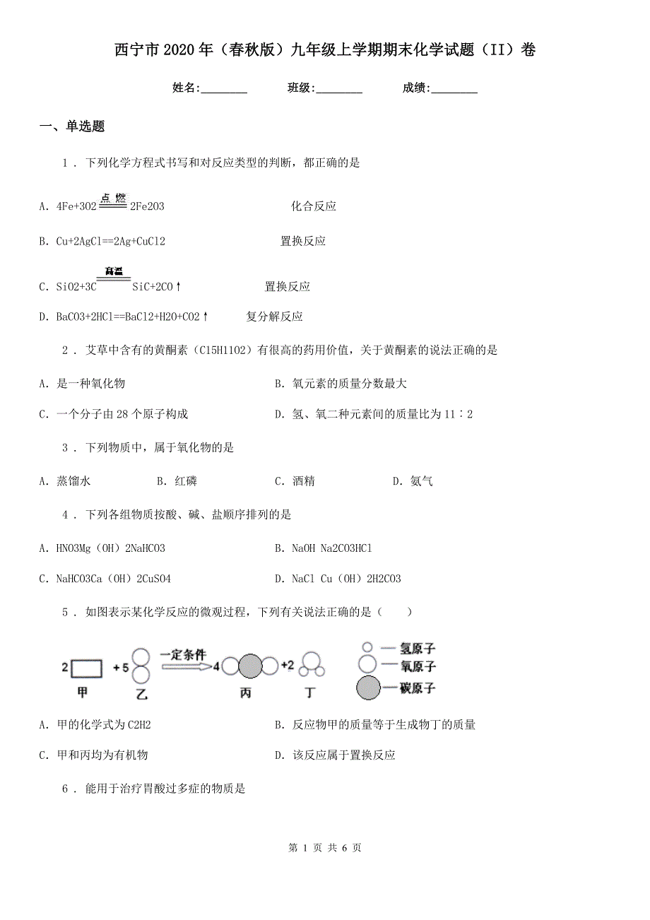 西宁市2020年（春秋版）九年级上学期期末化学试题（II）卷_第1页