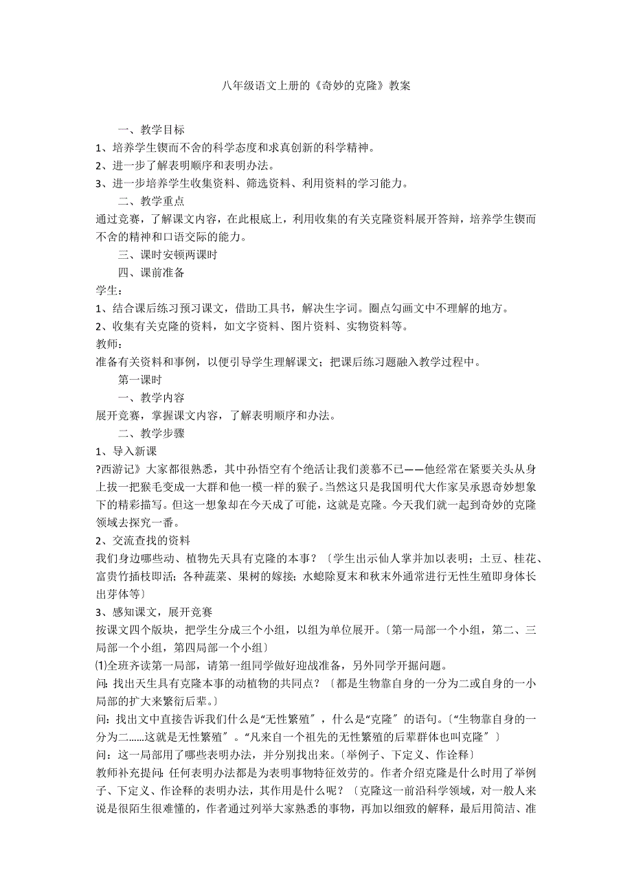 八年级语文上册的《奇妙的克隆》教案_第1页