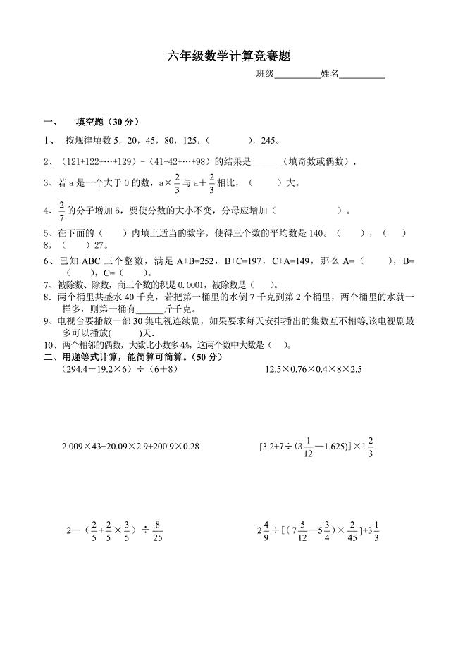 人教版小学六年级数学计算竞赛竞赛题.doc
