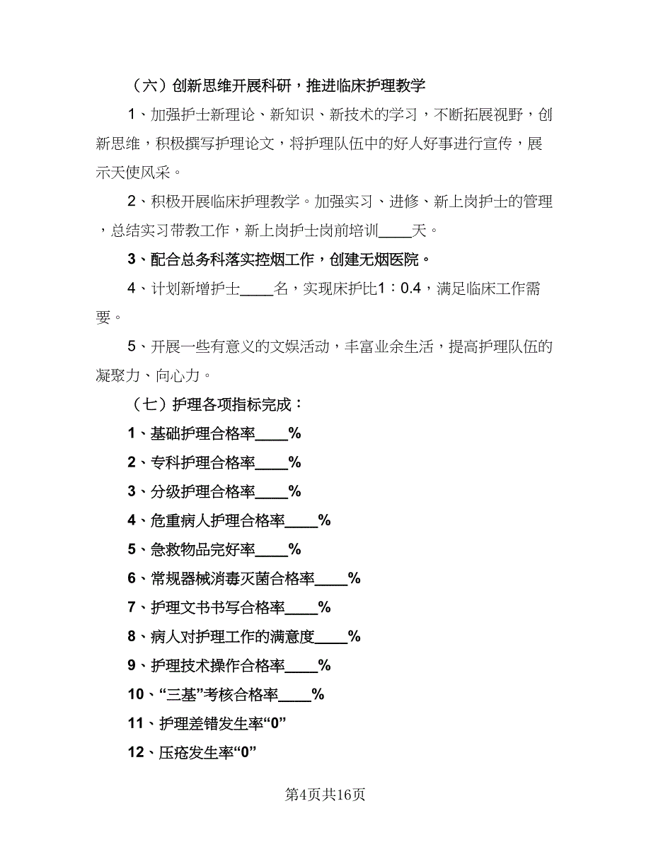 医院护理部2023年工作计划例文（四篇）_第4页