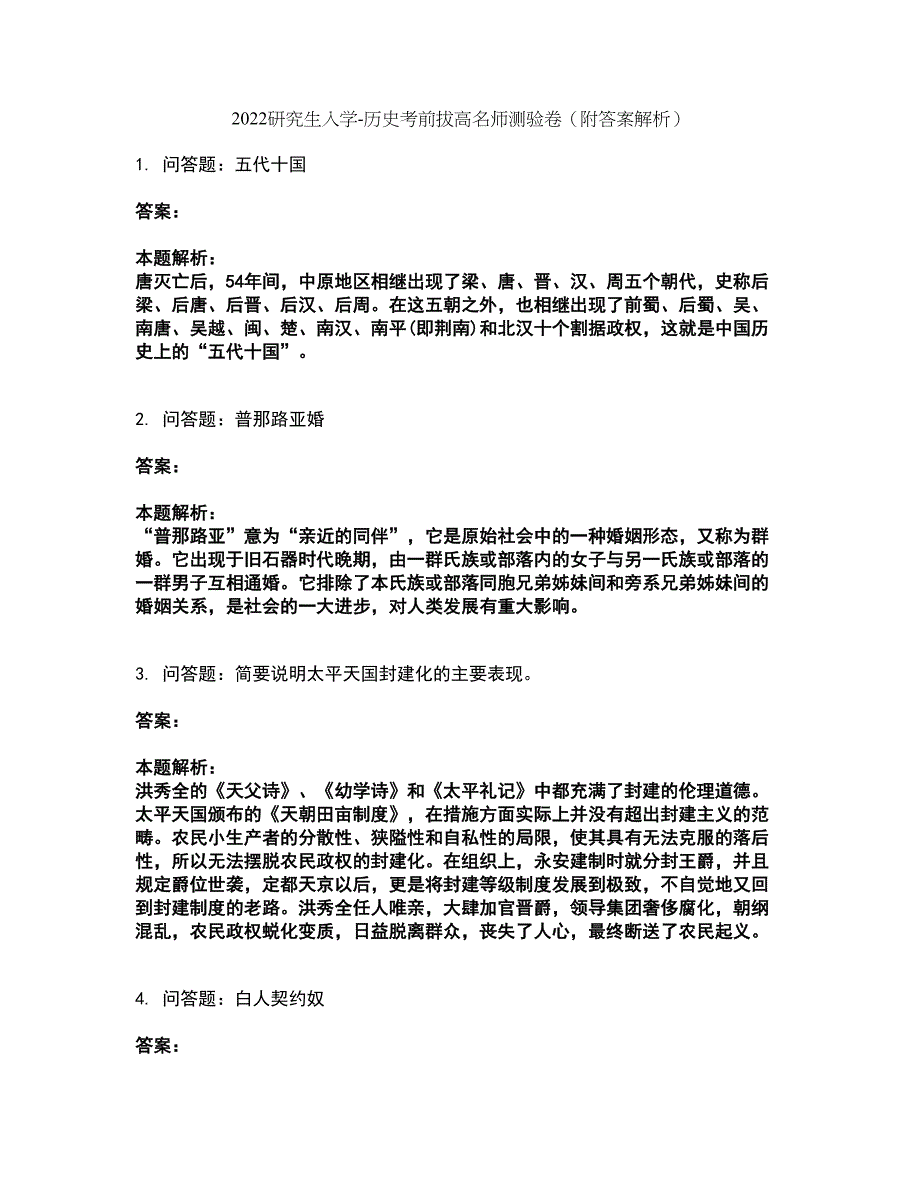 2022研究生入学-历史考前拔高名师测验卷42（附答案解析）_第1页