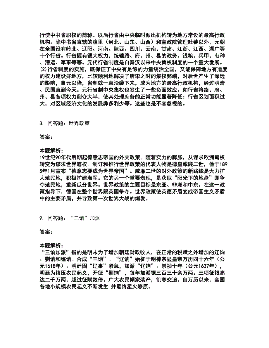 2022研究生入学-历史考前拔高名师测验卷42（附答案解析）_第3页