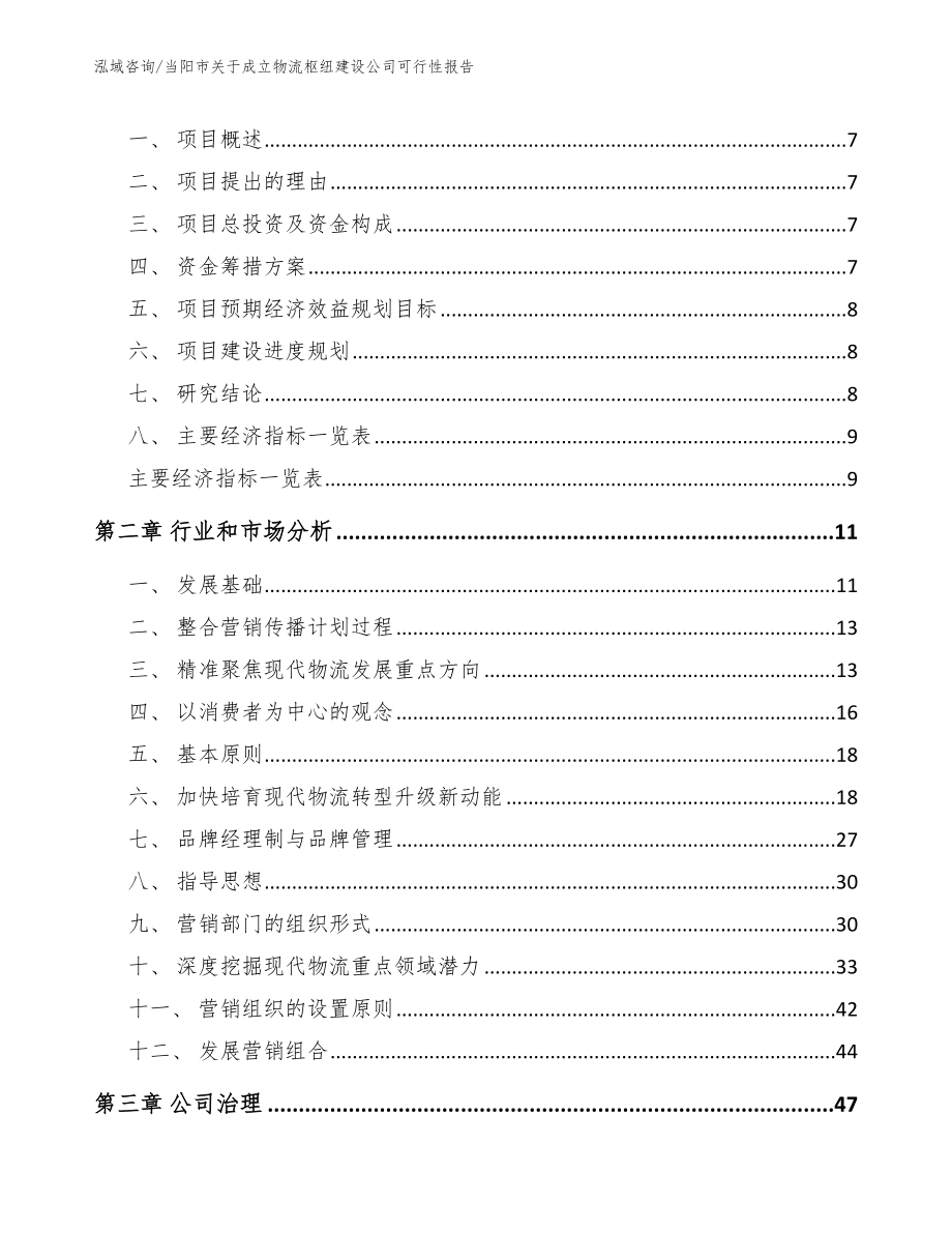 当阳市关于成立物流枢纽建设公司可行性报告范文参考_第2页