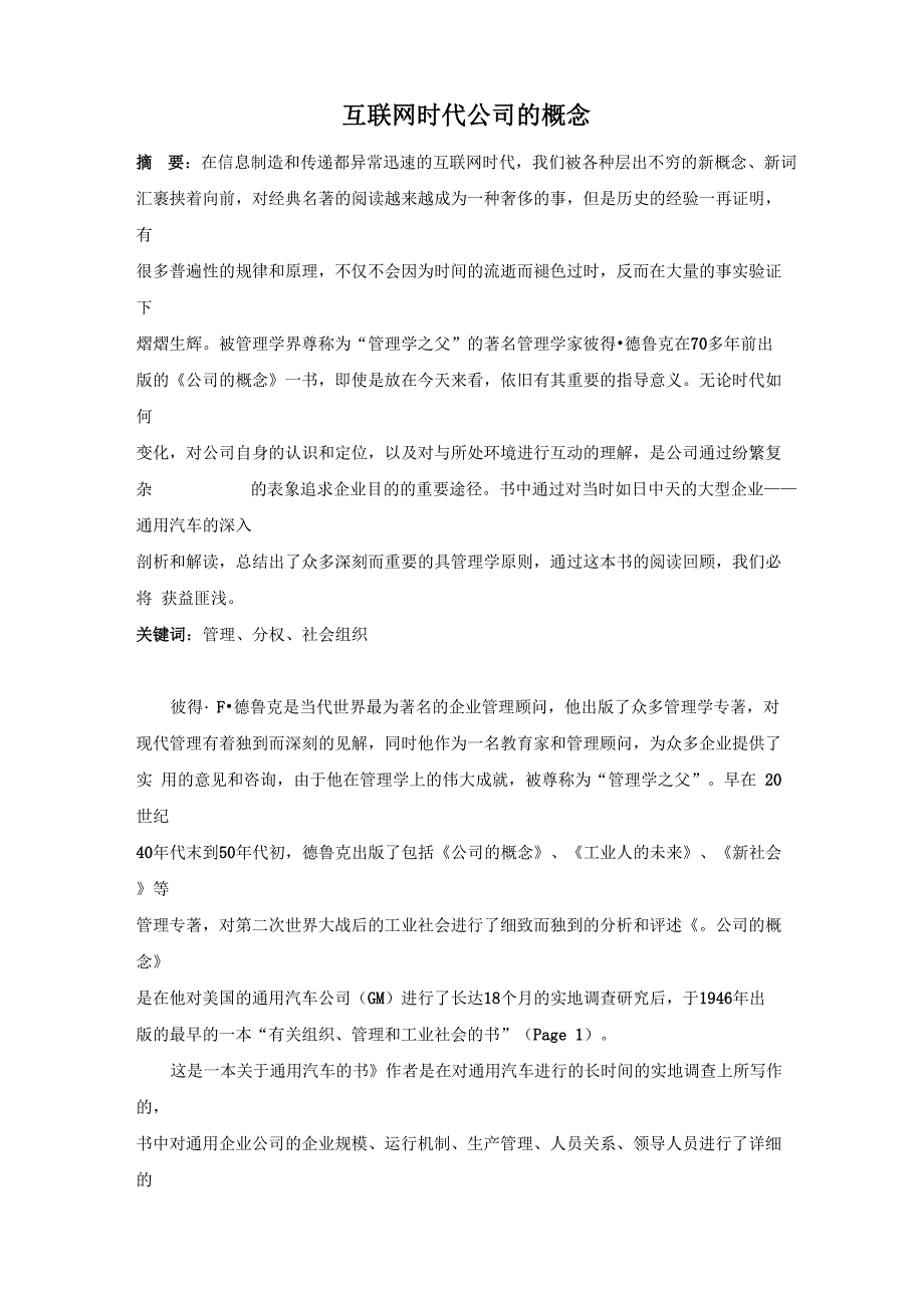 互联网时代《公司的概念》_第1页
