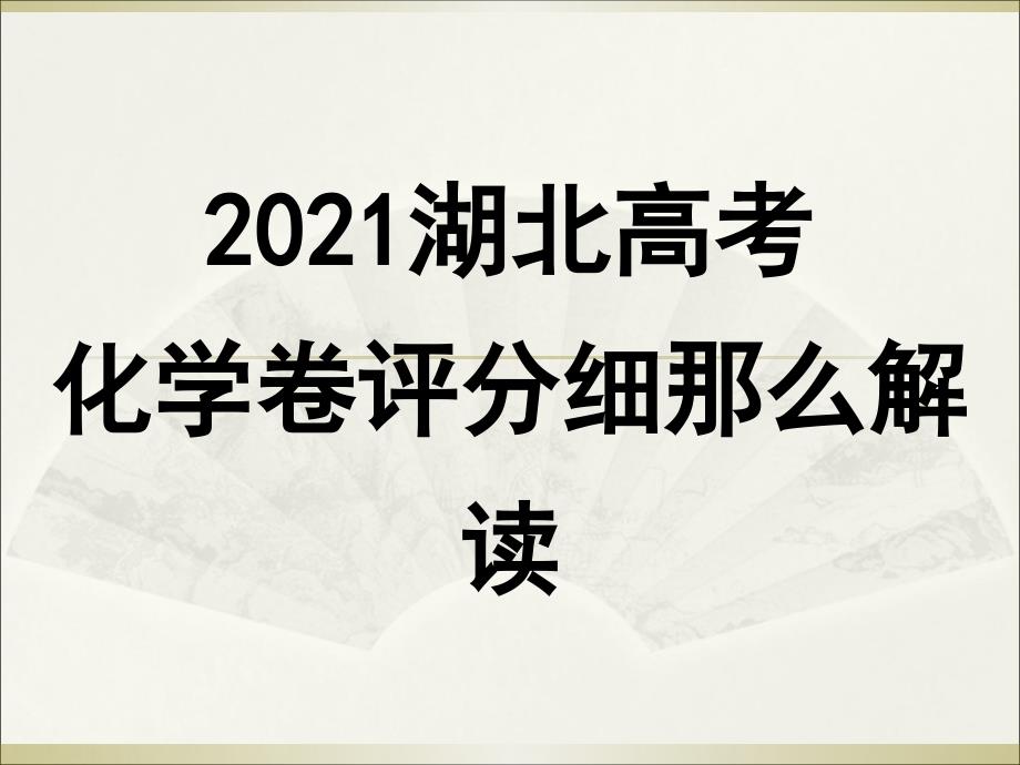 2015高考化学评分细则(阅卷标准)解读_第1页