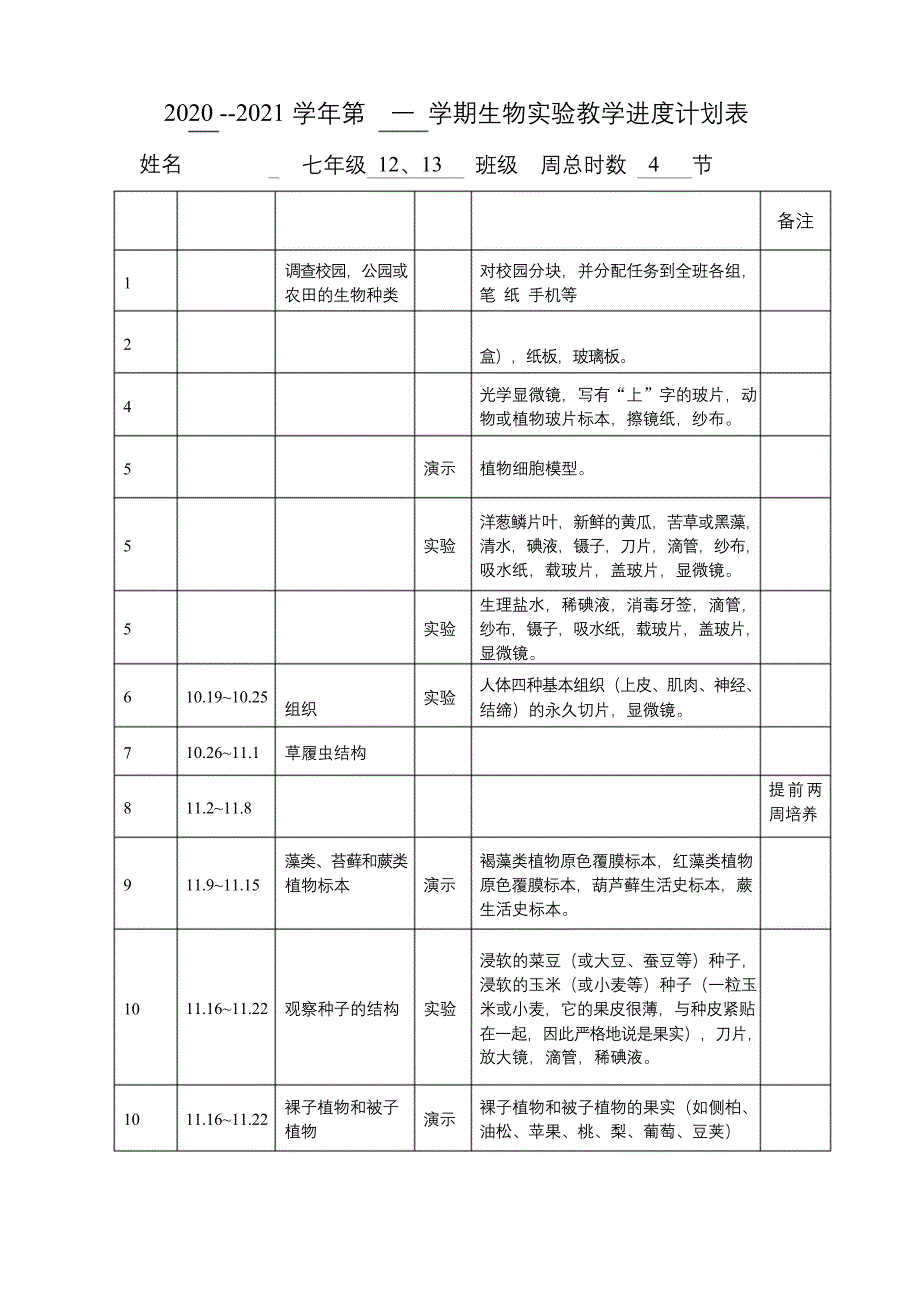 2020七年级生物上册实验教学进度计划.docx_第1页