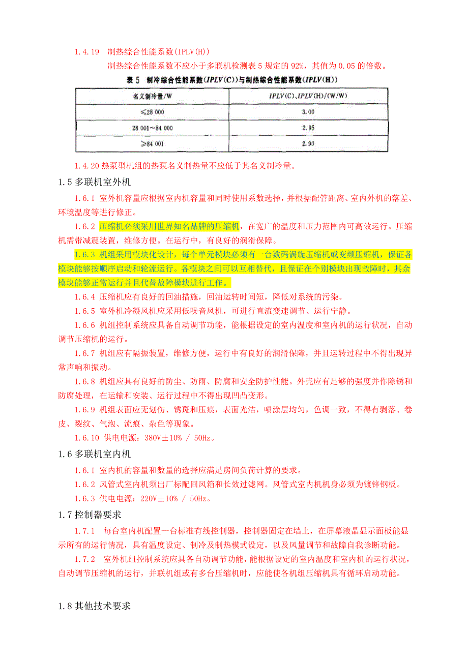 多联机技术标准和要求_第4页