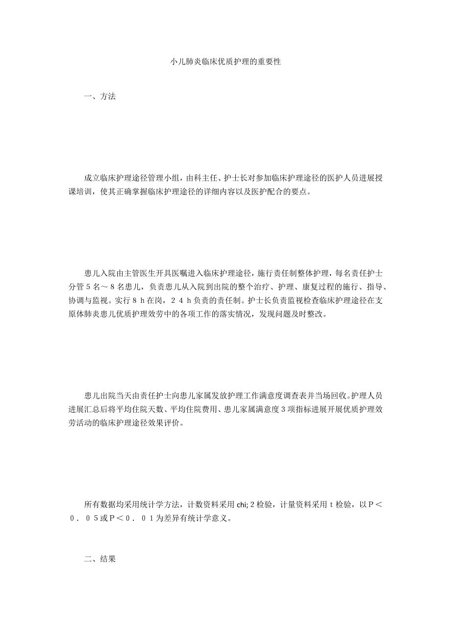 小儿肺炎临床优质护理的重要性_第1页