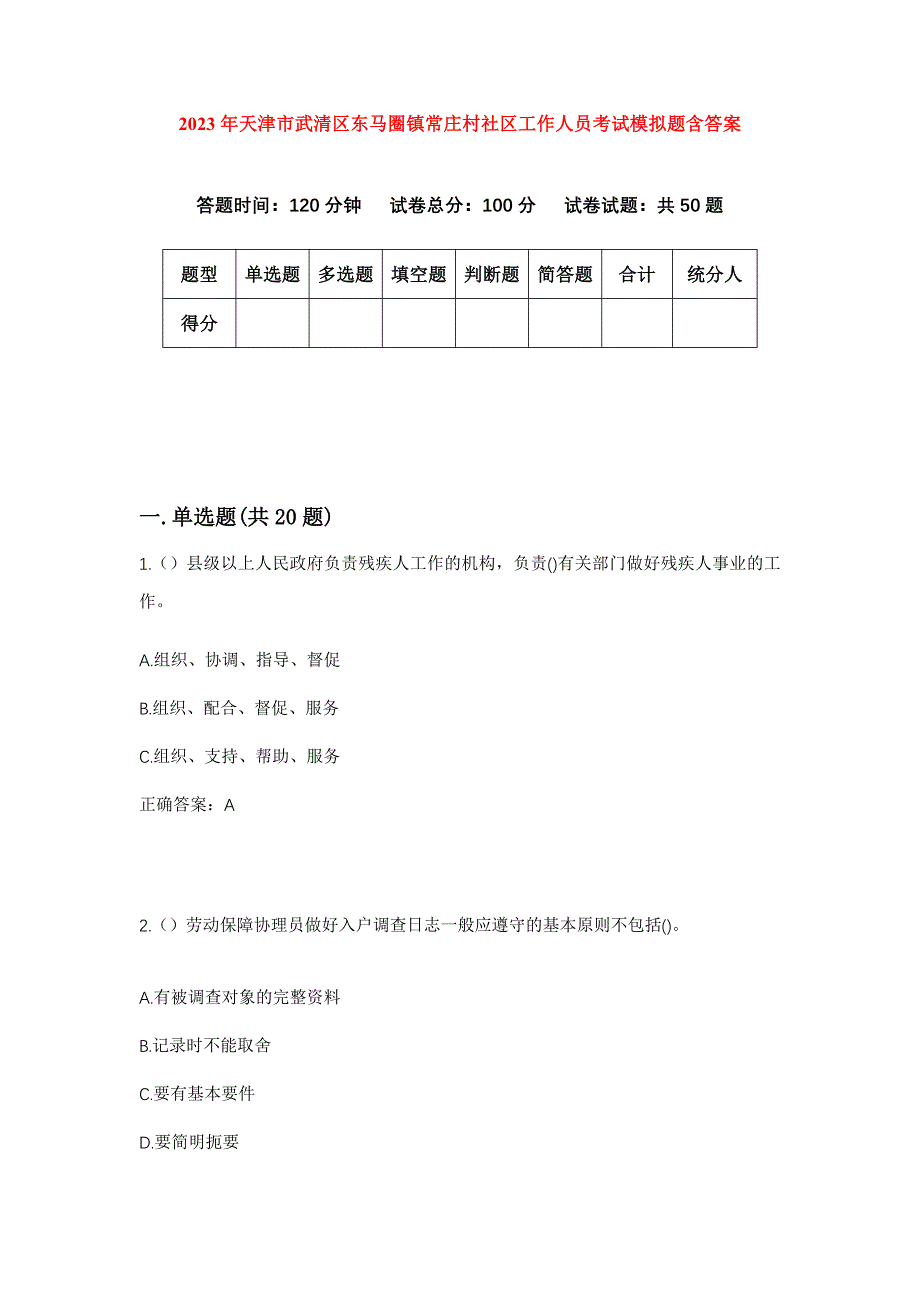 2023年天津市武清区东马圈镇常庄村社区工作人员考试模拟题含答案_第1页