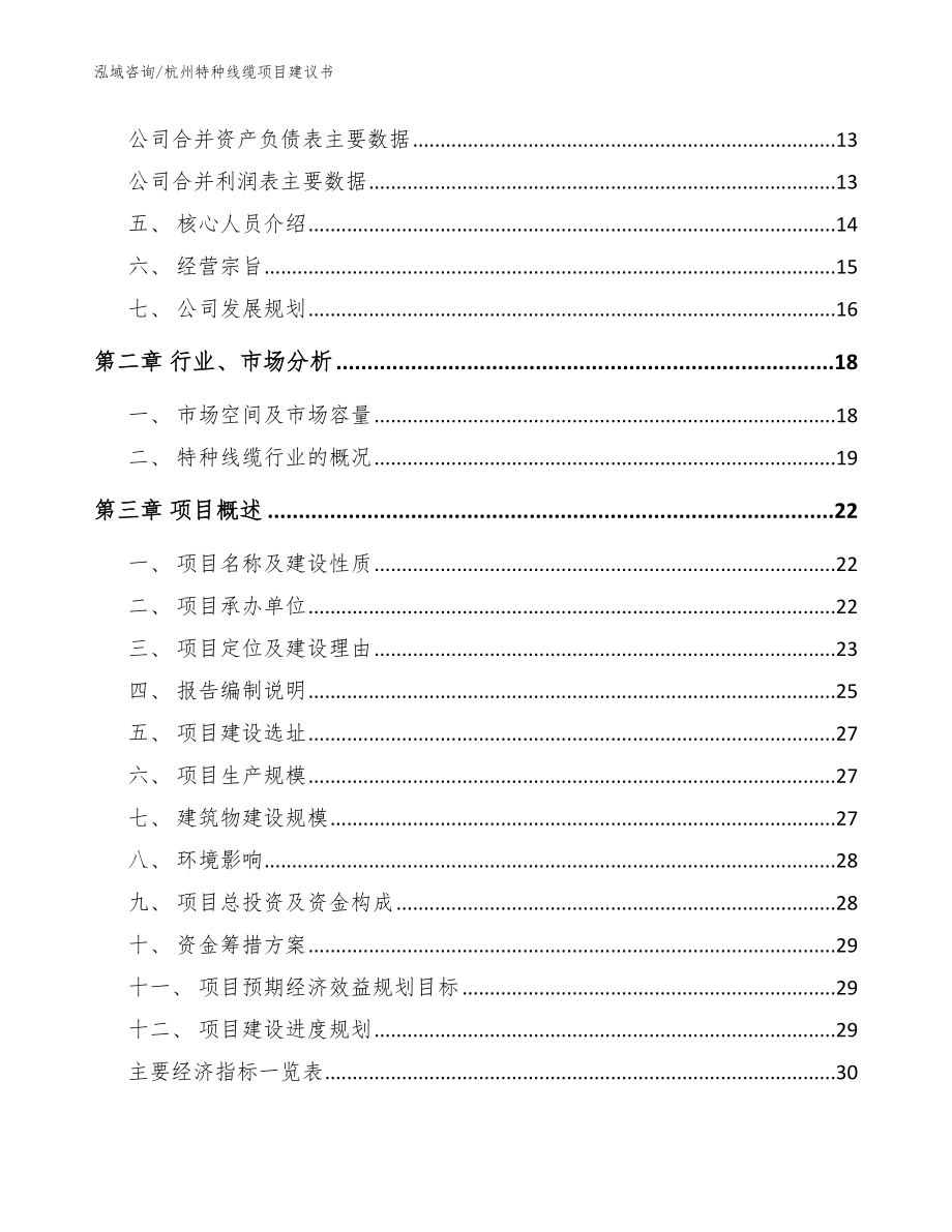 杭州特种线缆项目建议书_模板_第4页