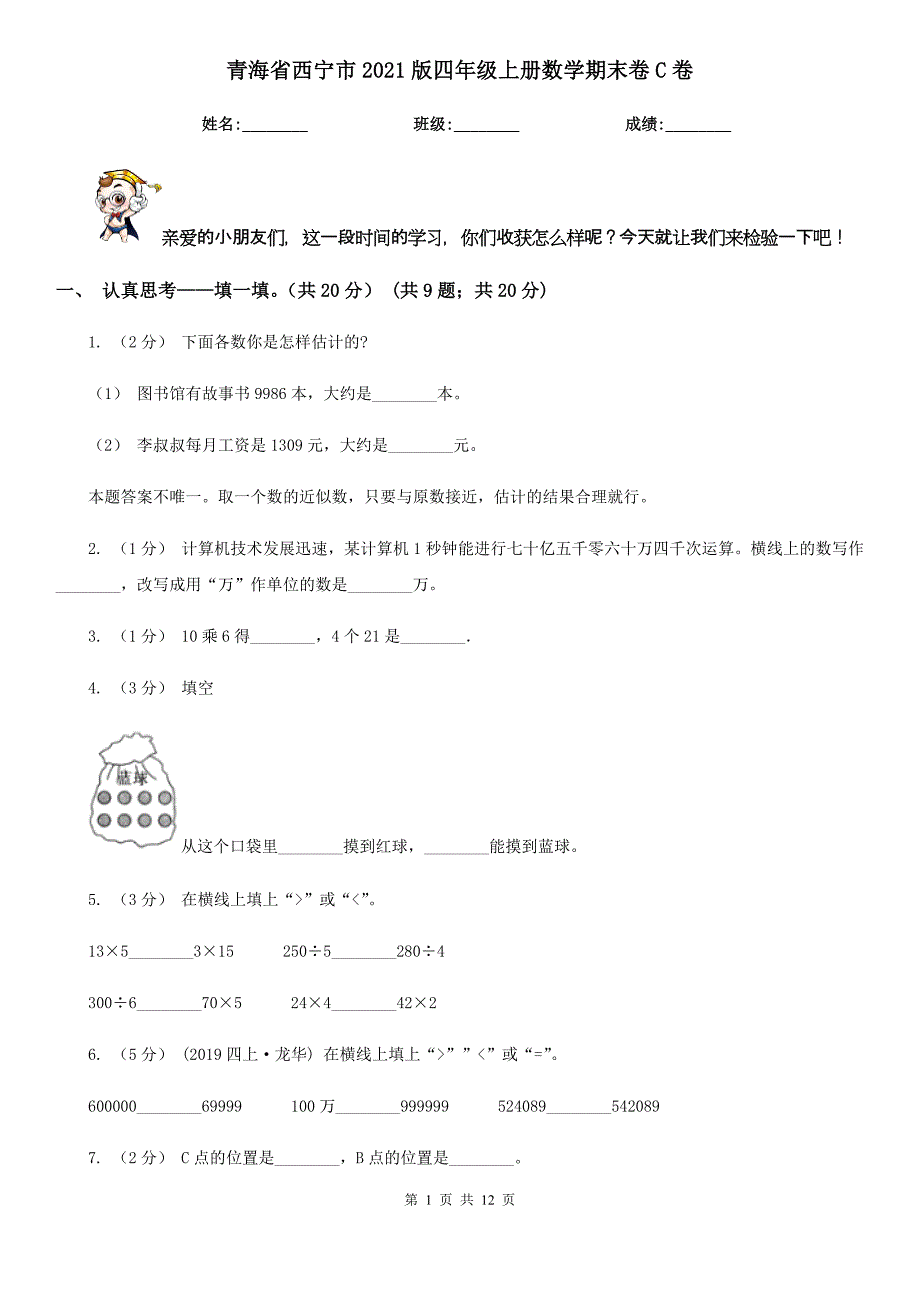 青海省西宁市2021版四年级上册数学期末卷C卷_第1页