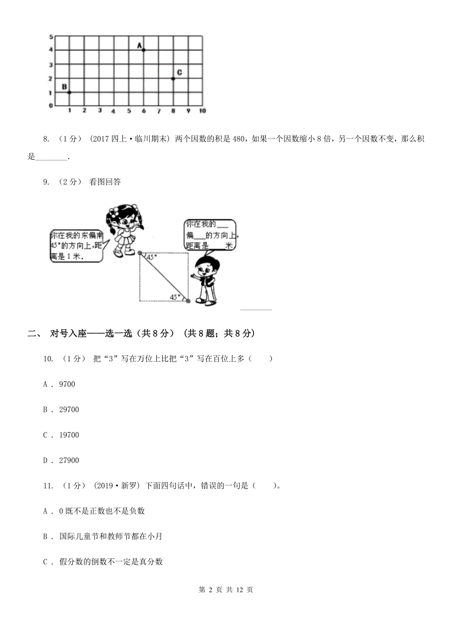 青海省西宁市2021版四年级上册数学期末卷C卷_第2页