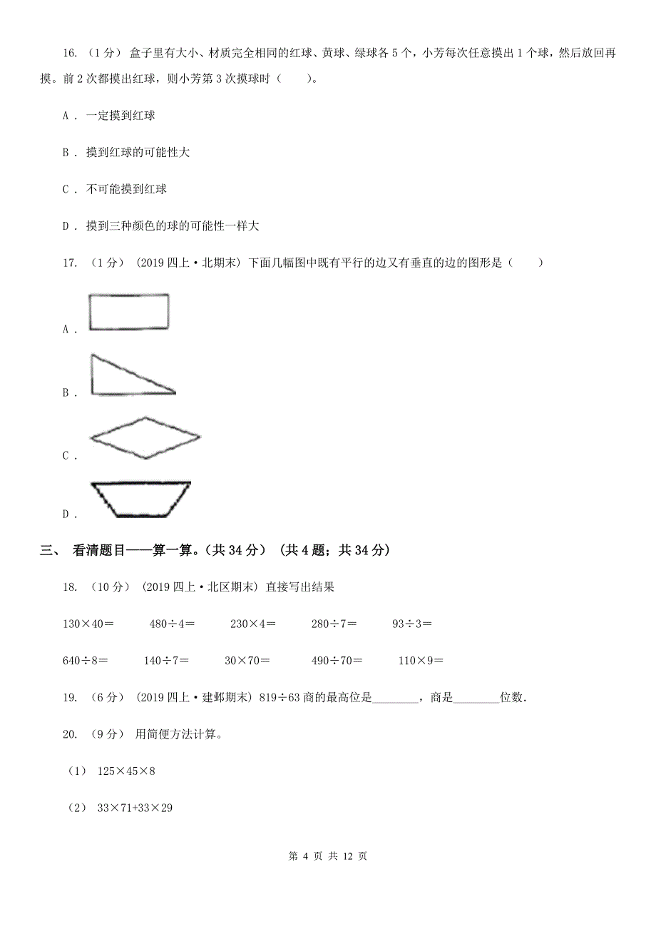 青海省西宁市2021版四年级上册数学期末卷C卷_第4页